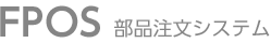 部品注文システム